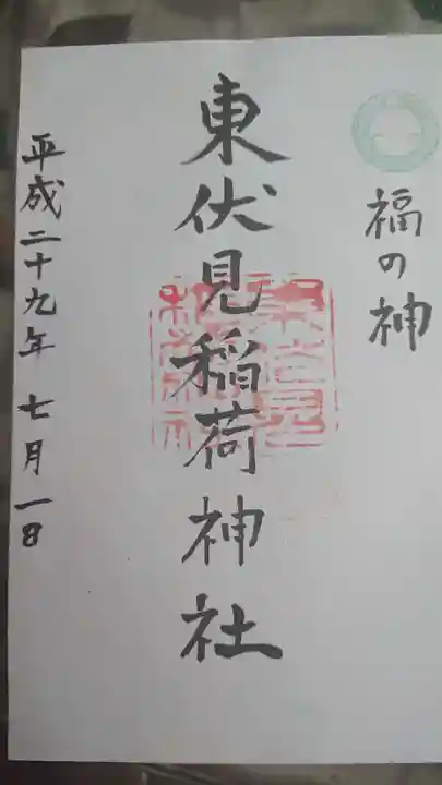 東伏見稲荷神社の御朱印