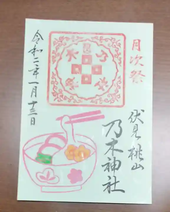 京都乃木神社の御朱印