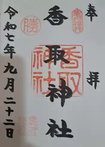 亀戸 香取神社の御朱印 2025年09月