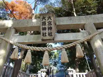 大宮・大原神社(千葉県)