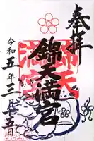 錦天満宮の御朱印