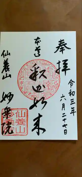 四季桜の寺 妙乗院の御朱印