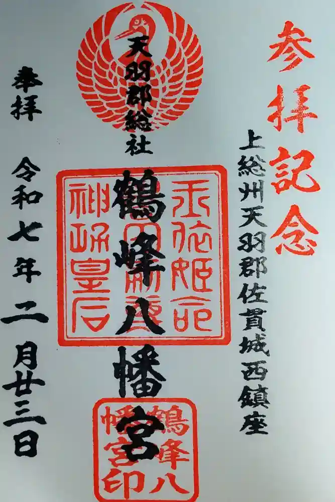 鶴峰八幡神社の御朱印