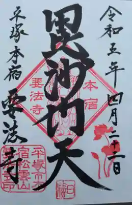 要法寺(神奈川県)