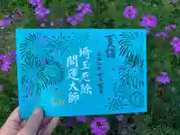 埼玉厄除け開運大師・龍泉寺(切り絵御朱印発祥の寺)の御朱印