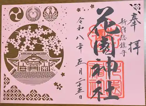 花園神社の御朱印