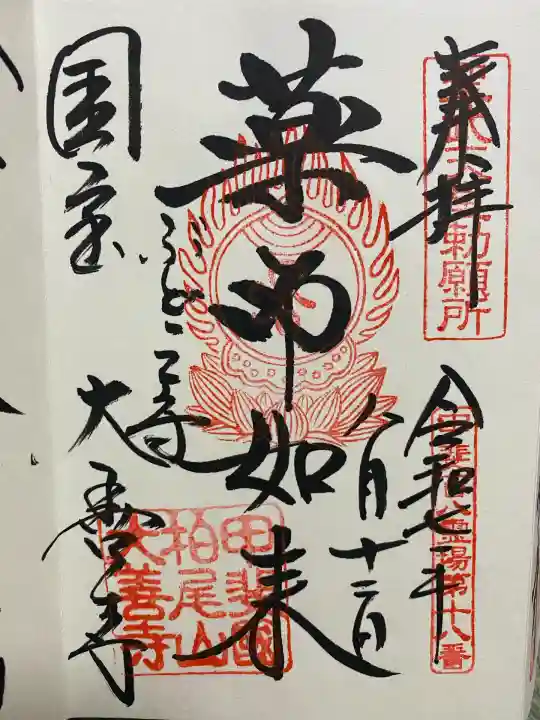 大善寺の御朱印
