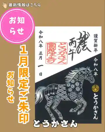 とうかさん圓隆寺の御朱印