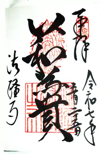 法隆寺の御朱印