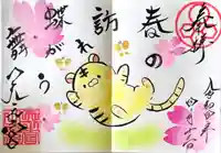 天之宮の御朱印