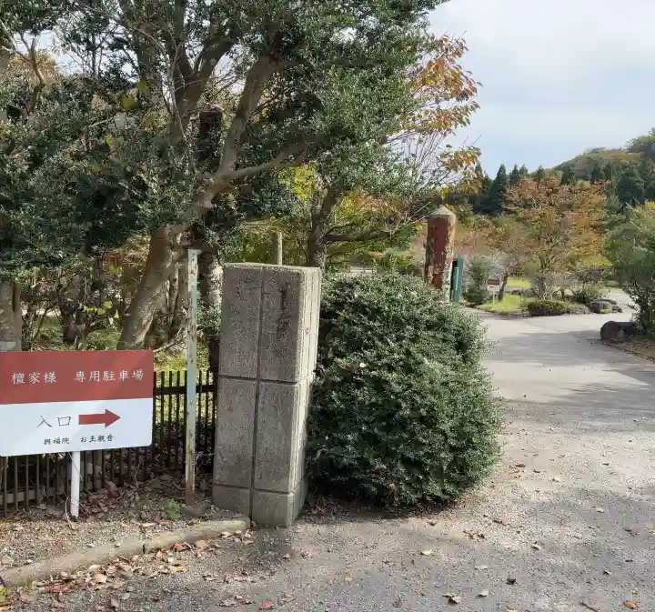 興福院お玉観音堂(神奈川県)