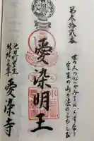 愛染寺の御朱印