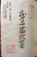 平原観音堂の御朱印