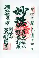 天妙国寺の御朱印