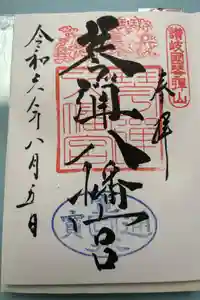 琴彈八幡宮の御朱印