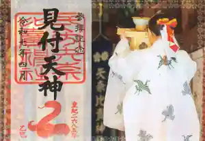 矢奈比賣神社(見付天神)の御朱印 2025年04月01日(火)〜(2025年04月01日(火) 11時42分50秒投稿)