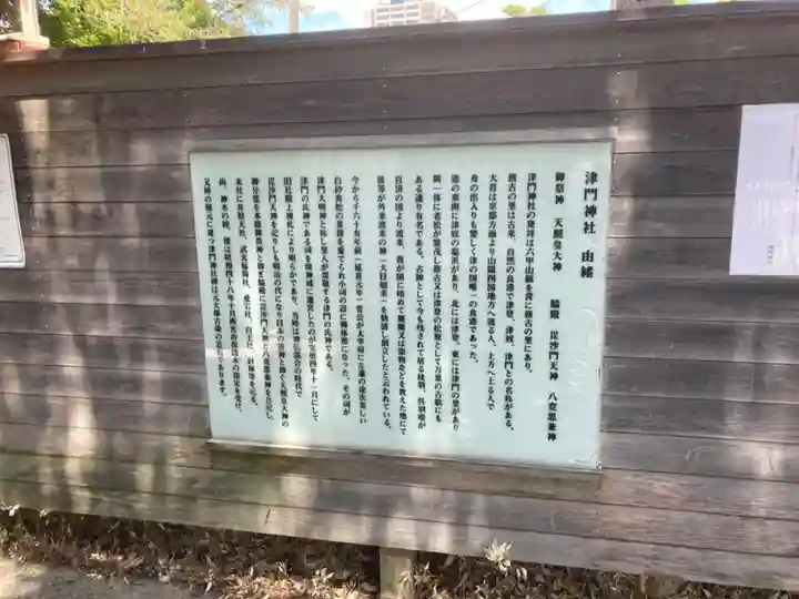 津門神社の歴史