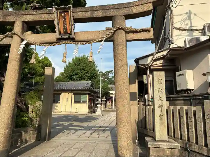 熊野大神宮(大阪府)