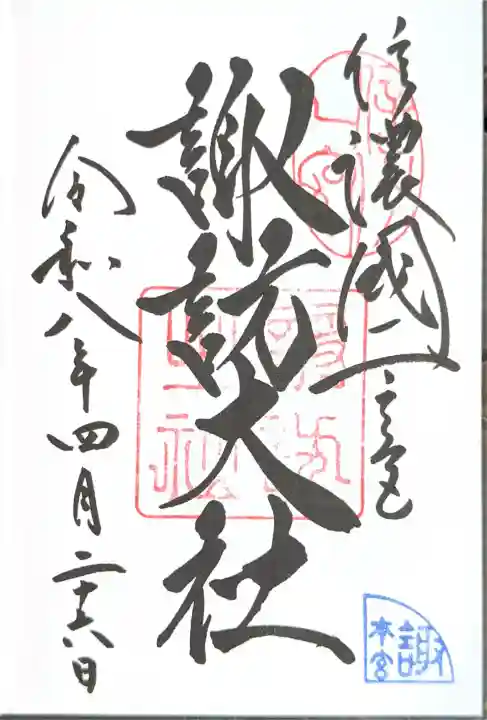 諏訪大社の御朱印