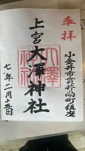 上宮大澤神社の御朱印