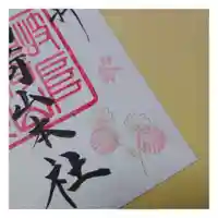 岐阜稲荷山本社の御朱印