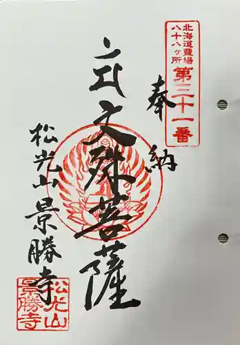 景勝寺の御朱印