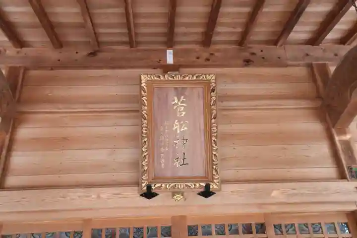 菅船神社の本殿・本堂