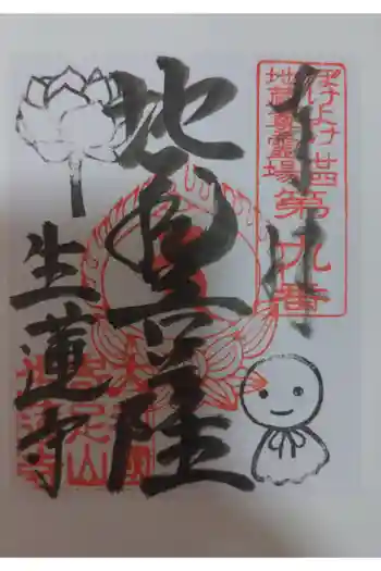 生蓮寺の御朱印 2025年03月