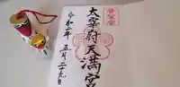太宰府天満宮の授与品その他