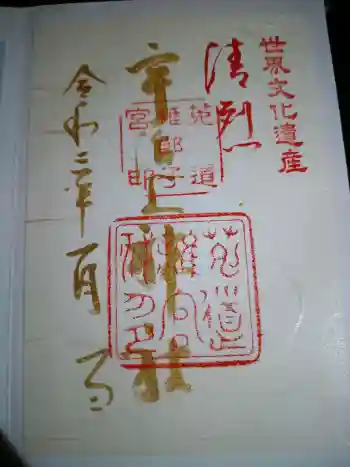 宇治上神社の御朱印 2021年01月