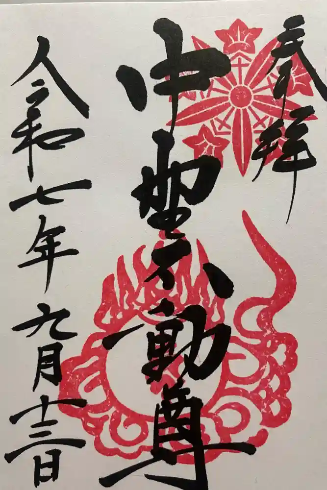 大正寺(中野不動尊)の御朱印