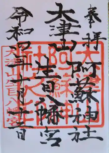 大津山阿蘇神社の御朱印 2022年10月