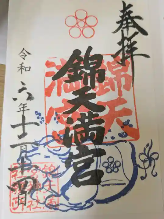 錦天満宮の御朱印