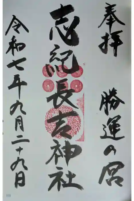 志紀長吉神社の御朱印