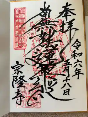 宗隆寺(神奈川県)