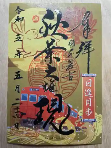 秋葉山圓通寺の御朱印