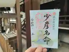 御幸森天神宮の御朱印