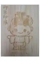 瓦屋寺の御朱印帳