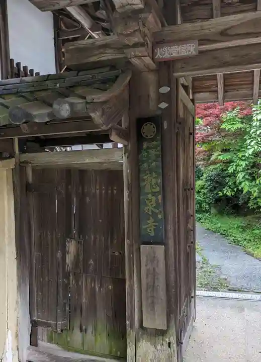 龍泉寺(大阪府)