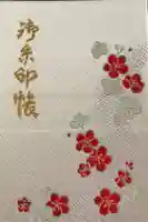 榴岡天満宮の御朱印帳