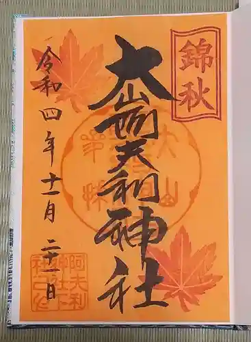 大山阿夫利神社の御朱印