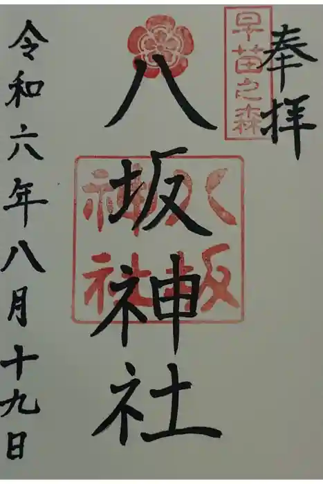 八坂神社の御朱印