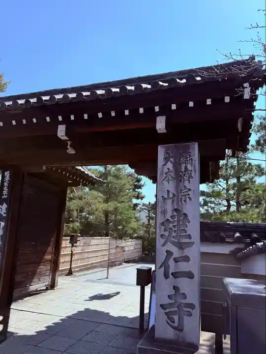 建仁寺(建仁禅寺)(京都府)