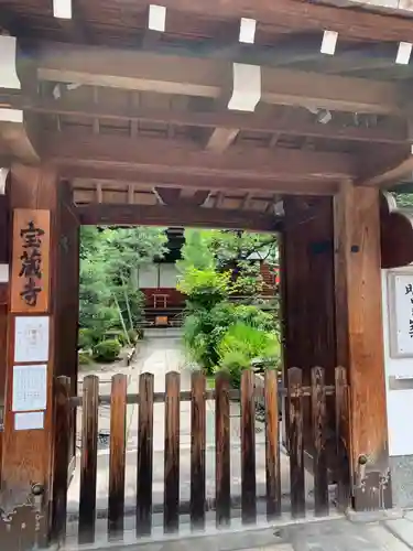 宝蔵寺の山門