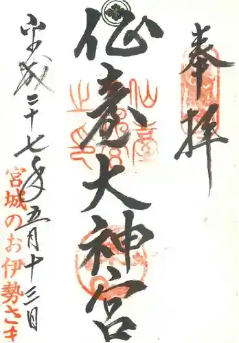 仙台大神宮の御朱印