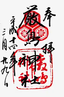 印
三ツ亀甲剣花菱紋
厳島御社印
墨
厳島神社