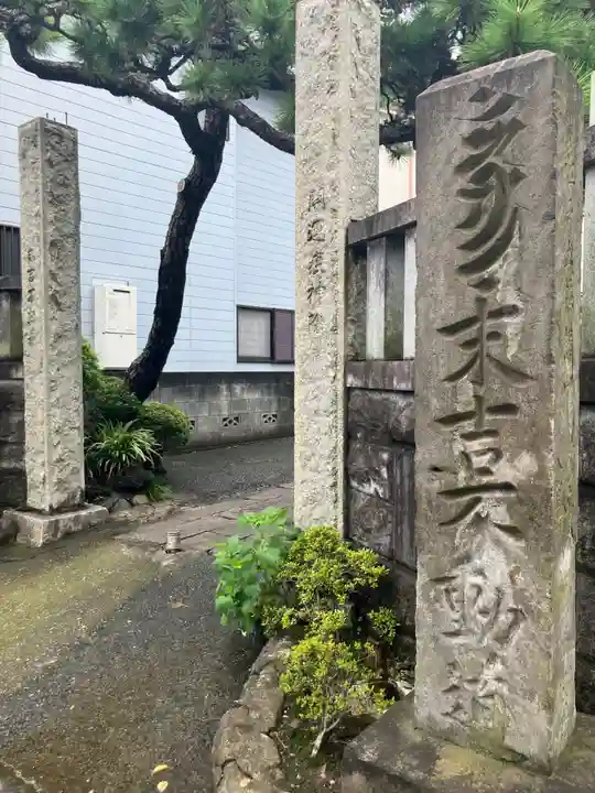 真福寺(神奈川県)
