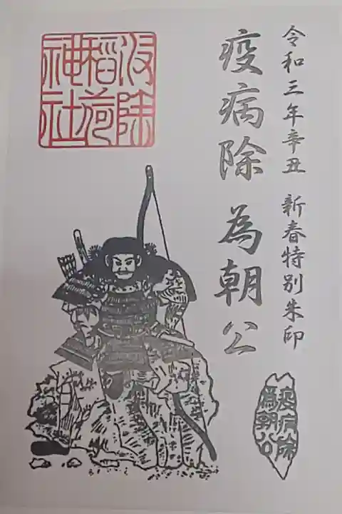 新春特別御朱印(書置き)為朝公