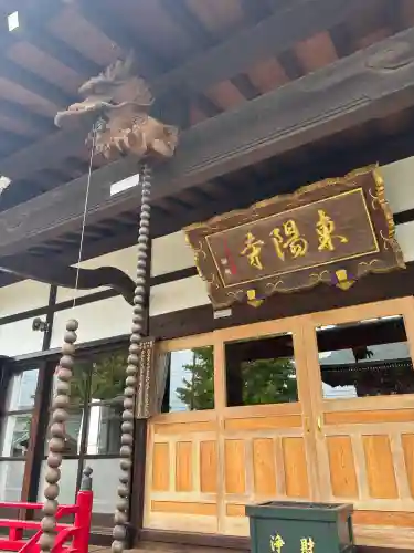 東陽寺(埼玉県)