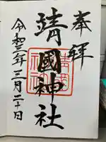 靖國神社の御朱印